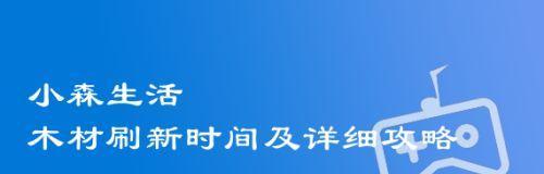 《小森生活灯闪果刷新位置汇总》（找到更多灯闪果的方法和技巧）-第1张图片-游戏玩法大全_