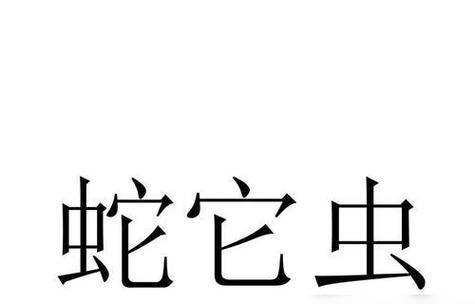 《蛇它虫》第35关通关攻略，遇到难题如何破解？（蛇、虫交错难度倍增，这个关卡藏着玄机）-第1张图片-游戏玩法大全_