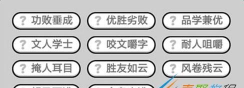 成语小秀才第130关攻略：如何轻松过关？-第2张图片-游戏玩法大全_