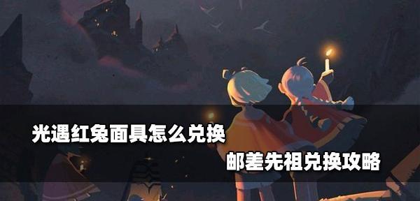 以光遇全脸面具多少蜡烛为主题的游戏攻略（用1个揭秘如何获得最少的蜡烛，让你轻松获得全脸面具）-第1张图片-游戏玩法大全_