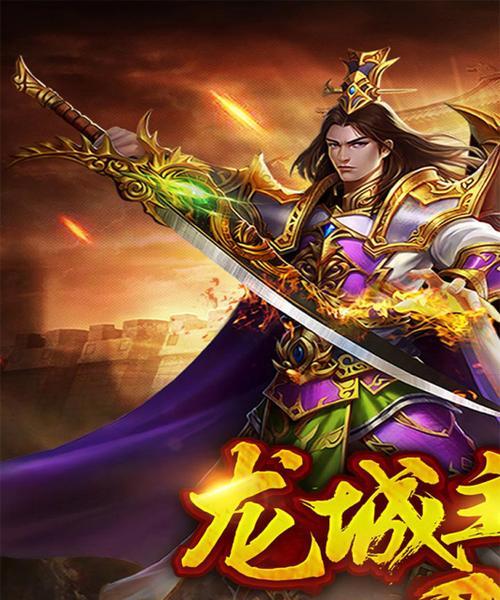 《烈焰龙城》攻略资源大全（新手必备，攻略、心得、技巧一网打尽）-第1张图片-游戏玩法大全_