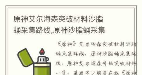 原神艾尔海森突破材料大全（汇总原神艾尔海森突破所需全部材料，助你游戏旅程更加顺利！）-第1张图片-游戏玩法大全_