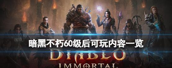 暗黑破坏神不朽国服上线时间一览（热血回归，万众期待）-第1张图片-游戏玩法大全_