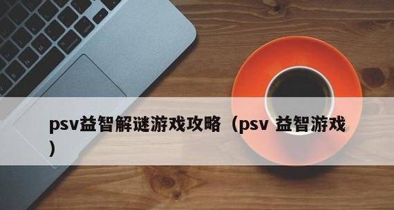 《回声探路》白章第十七关攻略（细节决定成败，教你轻松通关）-第3张图片-游戏玩法大全_