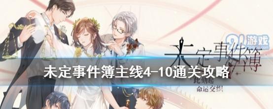 《未定事件簿》全关卡路线攻略（以事件簿为引导，探索游戏世界）-第1张图片-游戏玩法大全_