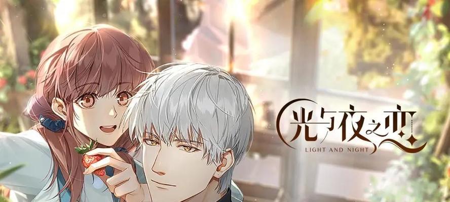 《光与夜之恋小熊星座》攻略大全（掌握技巧，轻松通关！）-第3张图片-游戏玩法大全_