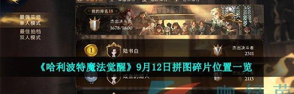 《哈利波特魔法觉醒拼图寻宝915碎片位置全揭秘》（寻找魔法世界的宝藏，让你更了解哈利波特世界）-第1张图片-游戏玩法大全_