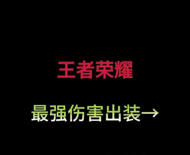 王者荣耀英雄出装教学攻略（打造最强英雄装备，让你称霸战场）-第2张图片-游戏玩法大全_