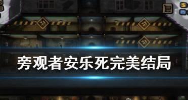 深度解读《以旁观者攻略船票》（虚构与现实的交错，重新审视自我和社会）-第3张图片-游戏玩法大全_