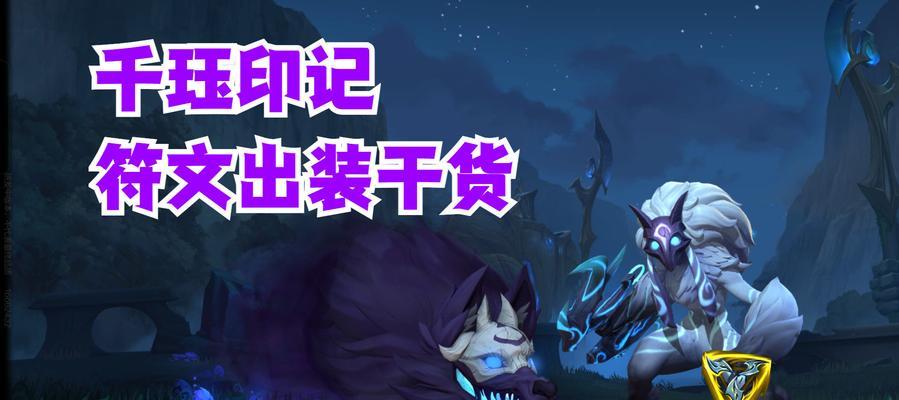 《英雄千珏出装攻略——打造无敌法术输出之王》（掌握最佳出装，成就千珏法术输出巅峰）-第1张图片-游戏玩法大全_