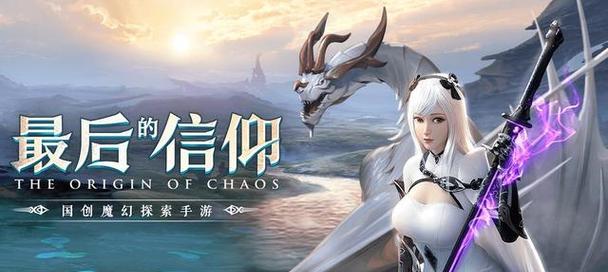 《混沌起源出装攻略》（玩转混沌起源，合理搭配装备，战无不胜）-第3张图片-游戏玩法大全_