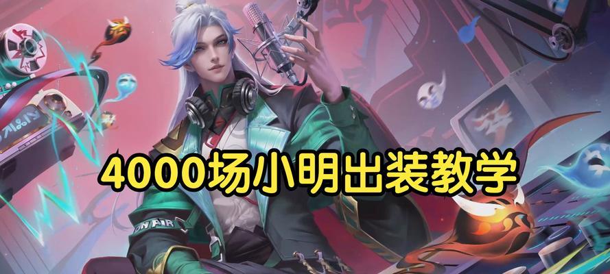 小明开局出装攻略（一键胜利！小明教你如何选择最适合的出装组合）-第1张图片-游戏玩法大全_