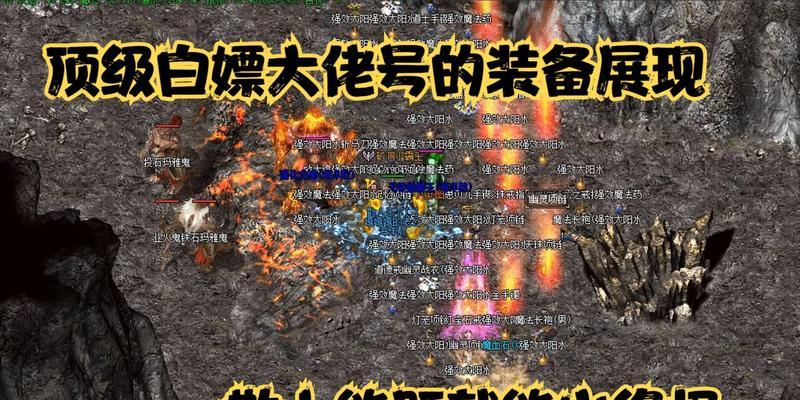 热血传奇白号出装攻略（一文教你如何选择和搭配装备，轻松称霸战场）-第1张图片-游戏玩法大全_