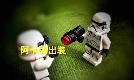 阿卡丽教学出装攻略（解密阿卡丽的强大技能组合与装备选择）-第3张图片-游戏玩法大全_