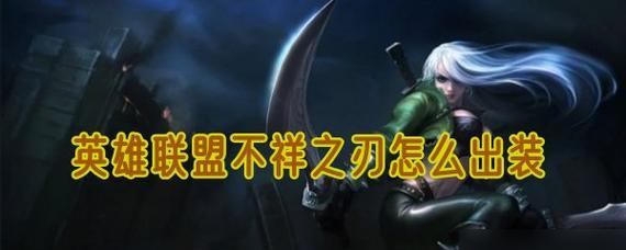 《不祥之刃出装选择攻略》（掌握关键装备提升战斗力，打造最强刺客）-第2张图片-游戏玩法大全_