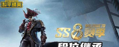 《和平精英》SS8手册购买指南（从游戏初学者到高手，手册助你一臂之力！）-第3张图片-游戏玩法大全_