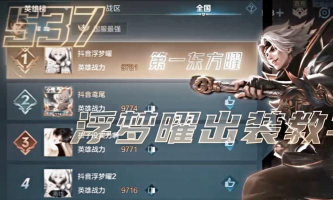 《以欢欣铭文出装攻略》（轻松掌握欢欣铭文出装技巧，成为无敌战神）-第1张图片-游戏玩法大全_