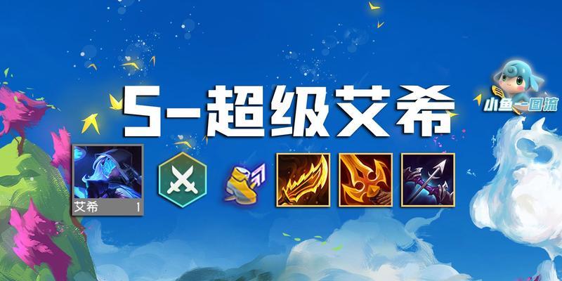 艾希s8出装攻略（掌握关键出装，成为战场上的致命狙击手）-第2张图片-游戏玩法大全_