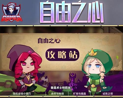 《自由之心》新手攻略（掌握这些技巧，让你在游戏中轻松成长）-第3张图片-游戏玩法大全_