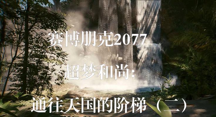 《以赛博朋克2077》扭扭街黑超梦位置详解（快速找到所有黑超梦，享受最佳游戏体验）-第1张图片-游戏玩法大全_