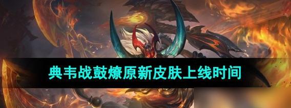 《王者荣耀》S22典韦皮肤一览（战场霸主的尊贵装扮，重拾战斗荣耀！）-第3张图片-游戏玩法大全_