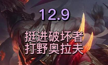 奥拉夫改版出装顺序攻略（挑战无敌！奥拉夫改版出装顺序攻略助你战胜一切敌人）-第3张图片-游戏玩法大全_
