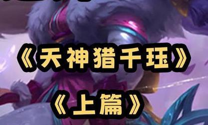 英雄千珏出装攻略（掌握千珏的出装技巧，成为无敌战队的核心！）-第1张图片-游戏玩法大全_