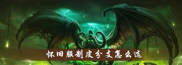 魔兽制皮升级攻略（魔兽世界中提升制皮技能的关键步骤）-第1张图片-游戏玩法大全_