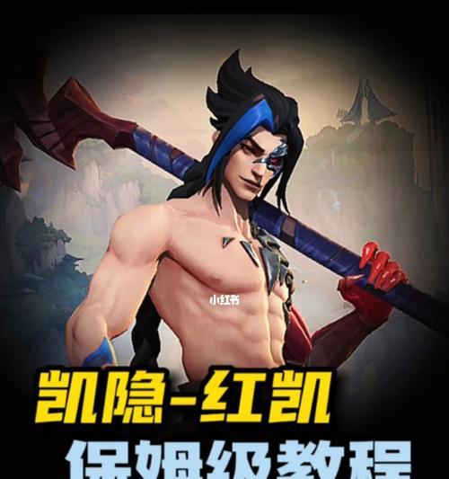 《掌握凯隐，征战手游战场！》（深入攻略，了解凯隐出装和技巧，让你无往不利！）-第1张图片-游戏玩法大全_