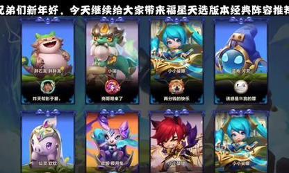 《云顶之弈》10.19版本六福星四刺玩法技巧详解（掌握新版本强势阵容，助你冲刺高排名）-第3张图片-游戏玩法大全_