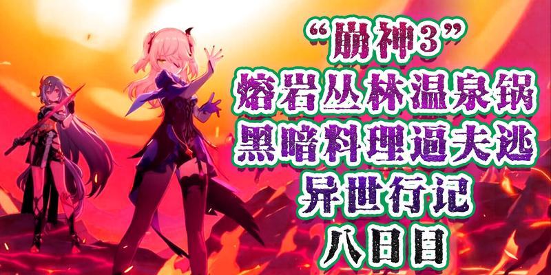 《崩坏3异世行记》活动玩法全解析（探索异世界，挑战极限，体验刺激冒险！）-第2张图片-游戏玩法大全_