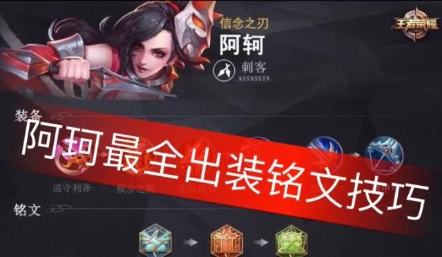 阿轲铭文出装打法攻略——致胜关键（掌握阿轲的铭文和出装，成就无敌刺客之路）-第3张图片-游戏玩法大全_
