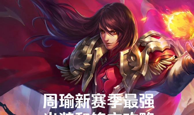周瑜打法师出装顺序攻略（追求极致输出，你需要知道的装备选择秘诀）-第1张图片-游戏玩法大全_