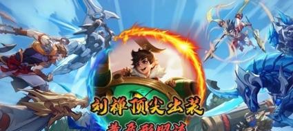 刘禅专业出装攻略铭文（打造无敌刘禅，铭文装备一步到位）-第3张图片-游戏玩法大全_