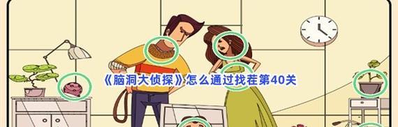 《脑洞大侦探》游戏隐藏第十五关攻略（轻松通关十五关，成功成为大侦探！）-第1张图片-游戏玩法大全_
