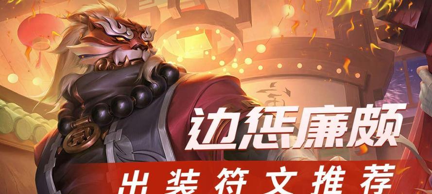 廉颇出装铭文与连招攻略（强化廉颇的装备和技能组合，成为战场中的不可忽视力量）-第1张图片-游戏玩法大全_