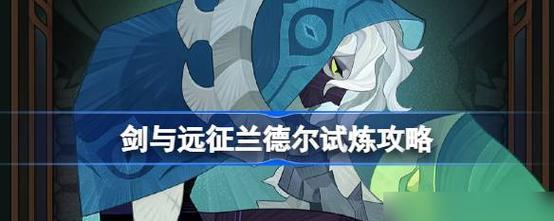 《剑与远征》厄伦加纳进阶攻略（以剑锋迎战恶魔，征服厄伦加纳的奥秘！）-第3张图片-游戏玩法大全_