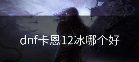 《DNF》2020卡恩之魄宝珠属性全解析（卡恩之魄宝珠属性一览，看完这篇文章你就明白了！）-第2张图片-游戏玩法大全_
