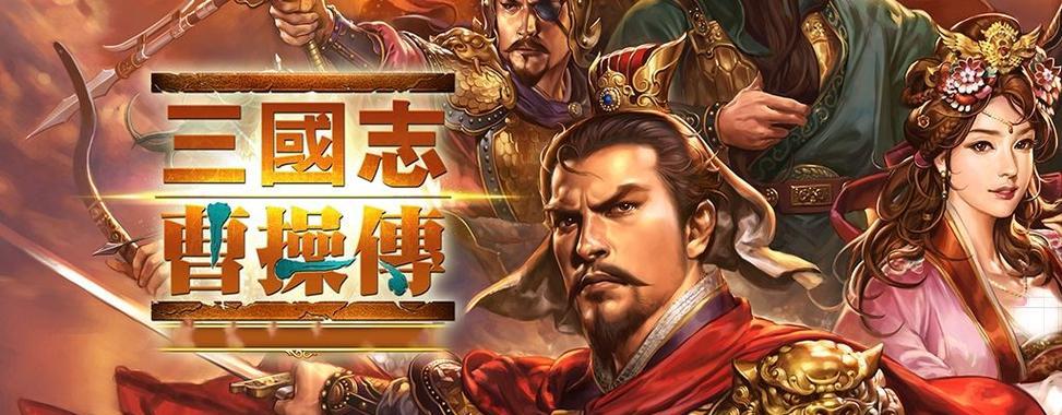 《曹操传大兔子攻略》（用智谋与勇气征服大兔子的方法与技巧）-第1张图片-游戏玩法大全_