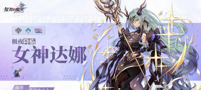 复苏的魔女主角——值得培养的角色（探讨游戏中复苏的魔女主角的潜力与优势）-第2张图片-游戏玩法大全_