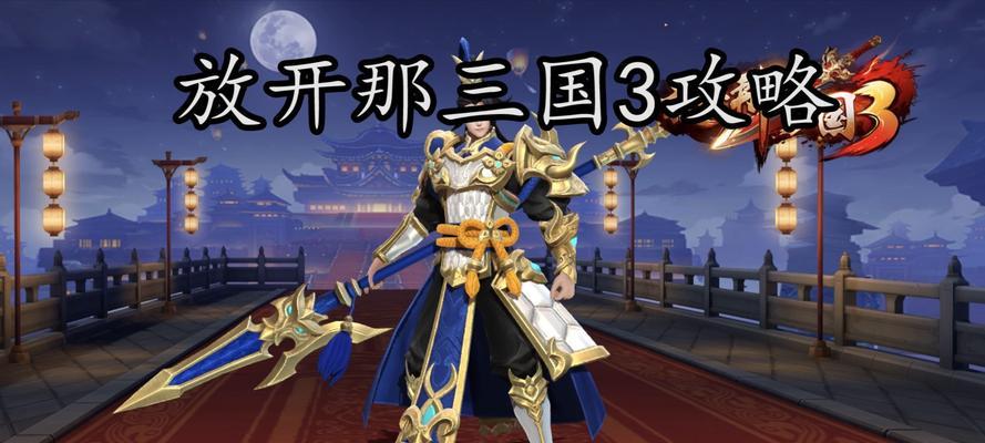 放开那三国后期攻略（征战千里，玩转乱世，战略策略一网打尽）-第3张图片-游戏玩法大全_