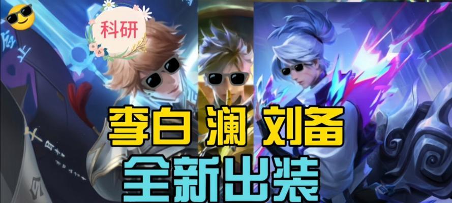 刘备开局铭文出装攻略最新（全面解析刘备的铭文搭配和出装选择）-第3张图片-游戏玩法大全_