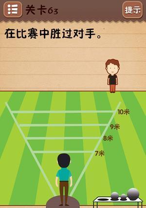 《最囧大脑》游戏第56关通关攻略（一步步领悟解谜奥秘，成功突破难关）-第2张图片-游戏玩法大全_
