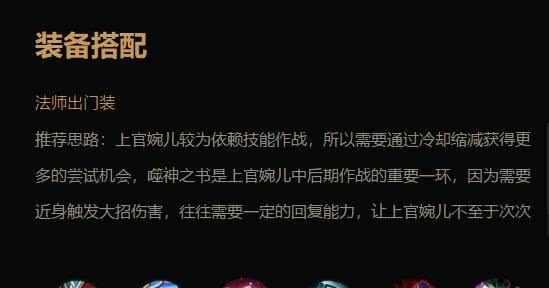 以婉儿后期铭文出装攻略（探索婉儿的最强出装方案，带你享受暴力输出的快感！）-第1张图片-游戏玩法大全_