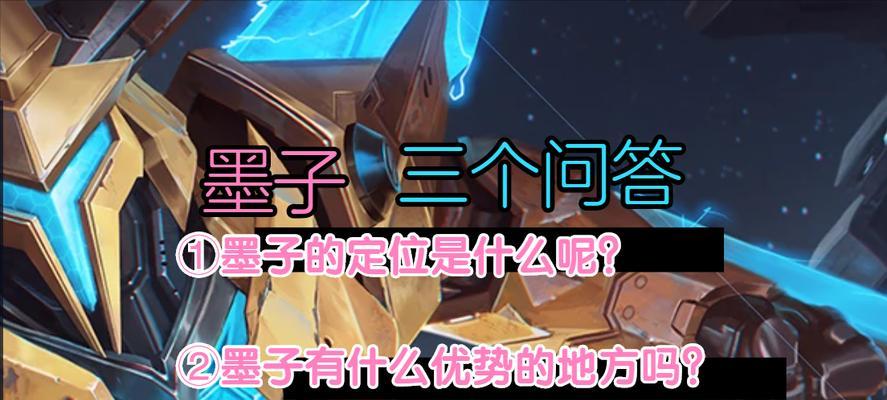 《解说墨子铭文出装攻略》（探究最佳铭文和出装策略，助力墨子成为无敌战神）-第2张图片-游戏玩法大全_
