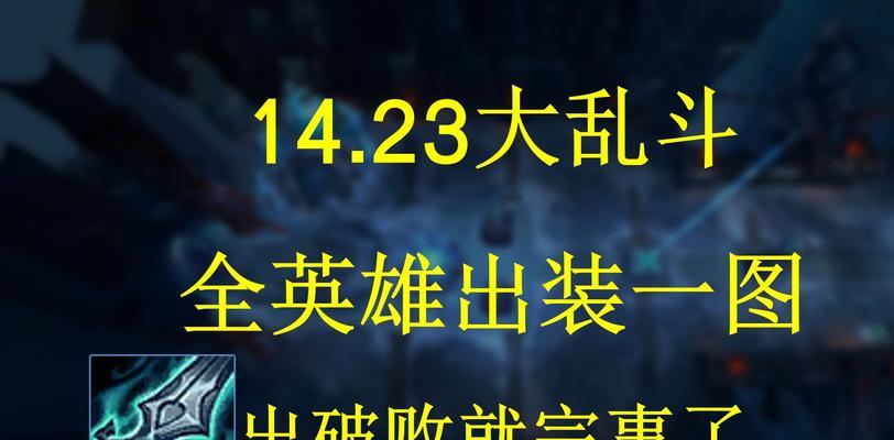 无限大乱斗快速出装攻略（掌握关键出装，让你在无限大乱斗中称霸战场）-第3张图片-游戏玩法大全_