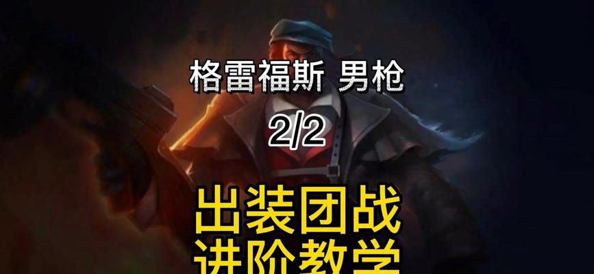 克制反击枪阵容出装攻略（提供给你全面的克制策略，让你在战场上如履平地）-第3张图片-游戏玩法大全_