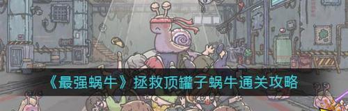 最强游戏22关攻略（从零到英雄，揭开最强游戏22关攻略的奥秘）-第1张图片-游戏玩法大全_