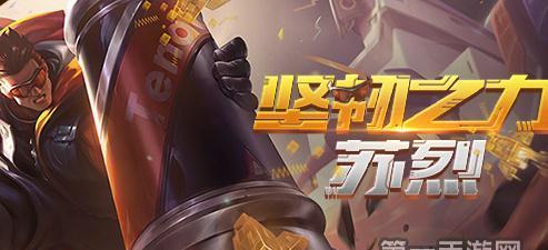 S9苏烈最强六神出装攻略（打造无敌苏烈，征战王者峡谷！）-第3张图片-游戏玩法大全_