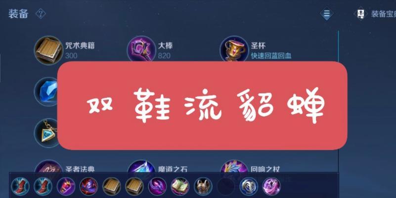 貂蝉出装与操作攻略（揭秘貂蝉出装及高效操作，带你一探绝世美女的战斗之道）-第1张图片-游戏玩法大全_